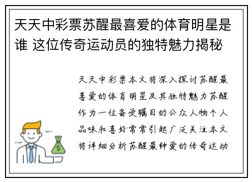 天天中彩票苏醒最喜爱的体育明星是谁 这位传奇运动员的独特魅力揭秘