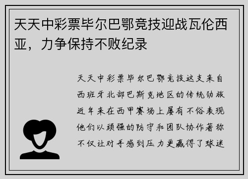 天天中彩票毕尔巴鄂竞技迎战瓦伦西亚，力争保持不败纪录