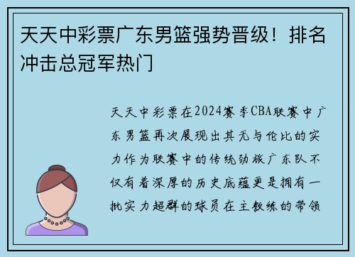 天天中彩票广东男篮强势晋级！排名冲击总冠军热门