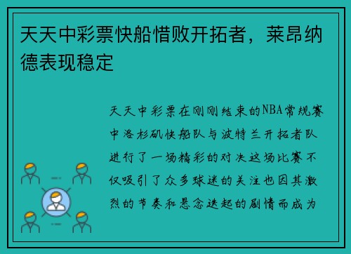 天天中彩票快船惜败开拓者，莱昂纳德表现稳定