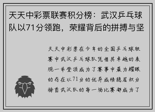 天天中彩票联赛积分榜：武汉乒乓球队以71分领跑，荣耀背后的拼搏与坚持