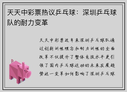 天天中彩票热议乒乓球：深圳乒乓球队的耐力变革