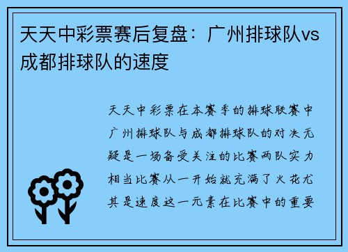 天天中彩票赛后复盘：广州排球队vs成都排球队的速度