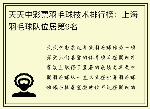 天天中彩票羽毛球技术排行榜：上海羽毛球队位居第9名