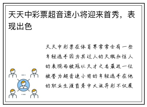 天天中彩票超音速小将迎来首秀，表现出色