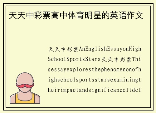 天天中彩票高中体育明星的英语作文