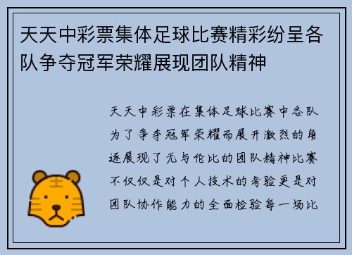 天天中彩票集体足球比赛精彩纷呈各队争夺冠军荣耀展现团队精神