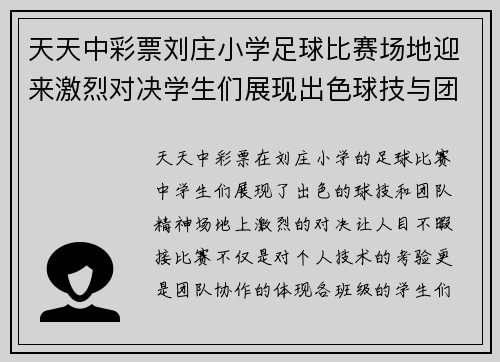天天中彩票刘庄小学足球比赛场地迎来激烈对决学生们展现出色球技与团队精神