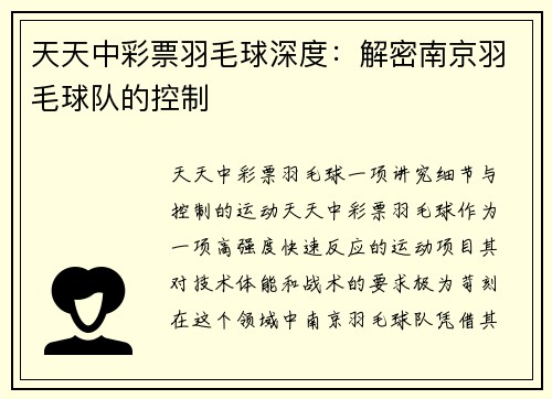 天天中彩票羽毛球深度：解密南京羽毛球队的控制