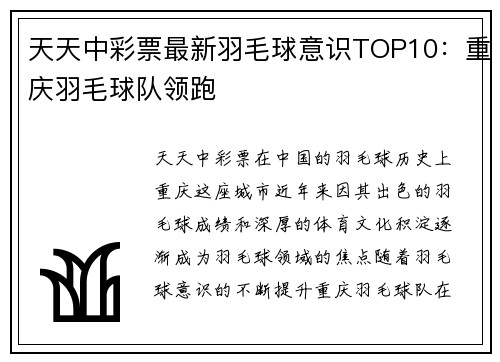 天天中彩票最新羽毛球意识TOP10：重庆羽毛球队领跑