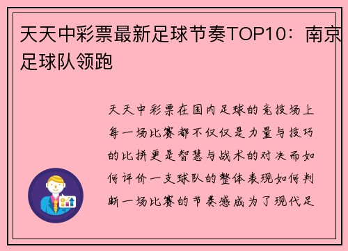 天天中彩票最新足球节奏TOP10：南京足球队领跑